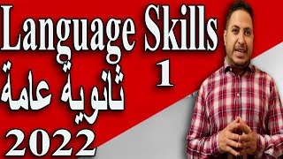 1-لغة انجليزية ثانوية عامة - Language Skills (الدرس الاول)