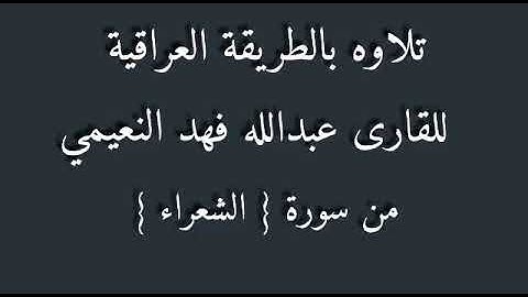 للقارئ عبد الله فهد النعيمي