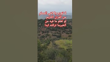 اخي المسلم لا تهرب من القران الكريم  فوالله لم علمت ما فيه من الخير ما تركته ابدا