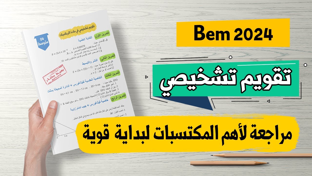 تقويم تشخيصي في الرياضيات للسنة الرابعة متوسط لبداية قوية بيام 2024