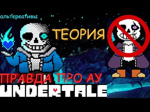 UNDERTALE ВСЯ ПРАВДА,ТЕОРИЯ,КАНОН,КАКИЕ НА САМОМ ДЕЛЕ АЛЬТЕРНАТИВНЫЕ ВСЕЛЕННЫЕ