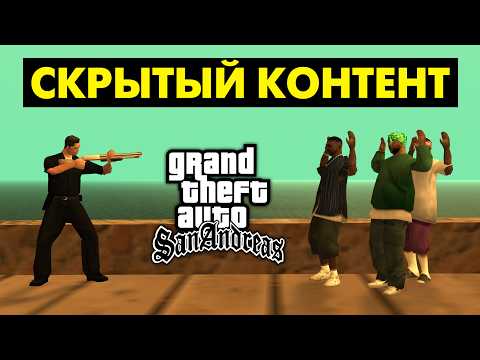 СКРЫТЫЙ КОНТЕНТ в GTA San Andreas