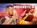 Молитва Апостола Владимира - Дух Святой очень сильно движется сейчас!