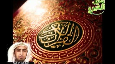 قراءه خاشعه جدا للقارئ الشيخ نايف الفيصل من سورة الزمر