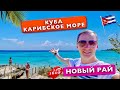 Куба. Новый рай. Карибское море. Новый отель, Укусил крокодил. прыгнул в водопад, отдых Варадеро