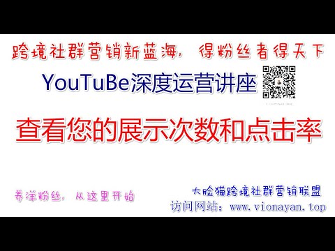 Youtube运营教程之使用数据分析工具分析视频表现查看您的展示次数和点击率 Youtube Youtube运营教程之使用数据分析工具分析视频表现查看您的展示次数和点击率 Youtube