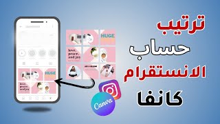 طريقة ترتيب حساب الانستقرام وتصميم منشورات احترافيه| how to make an instagram puzzle feed with Canva