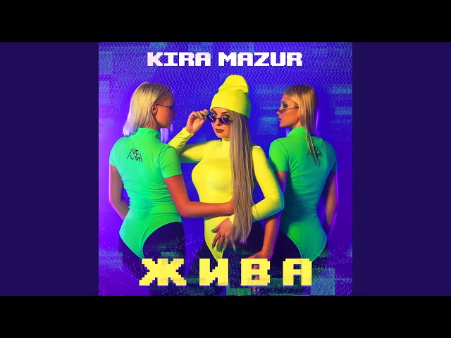 KiRA MAZUR - Жива