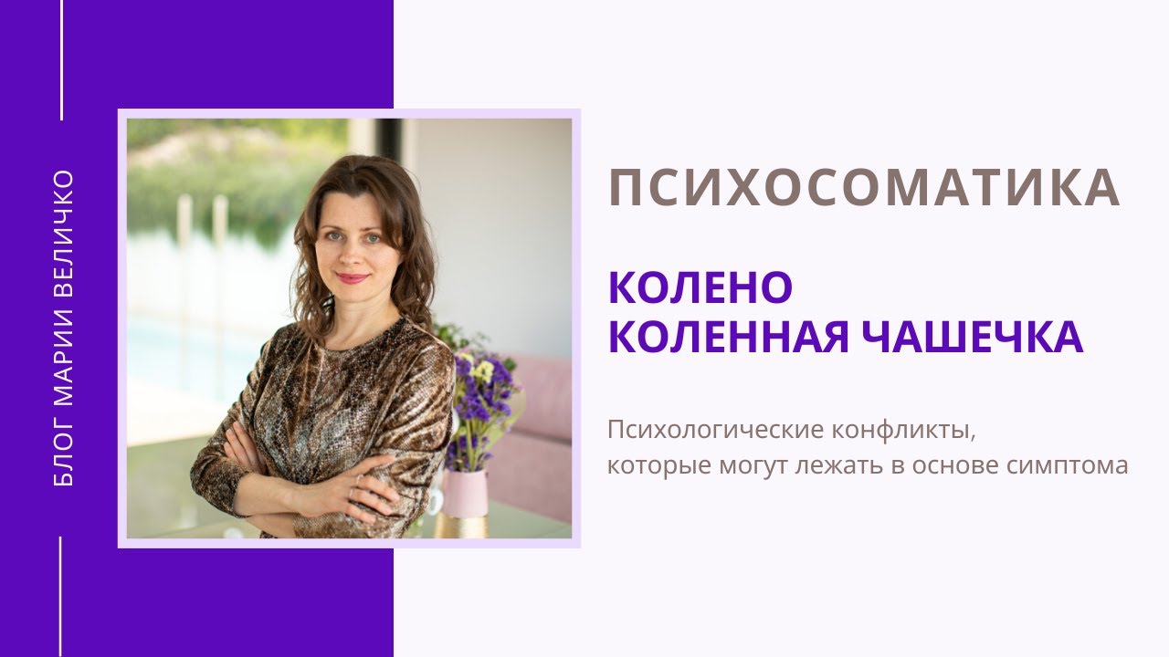 Колено. Коленная чашечка. Психосоматика