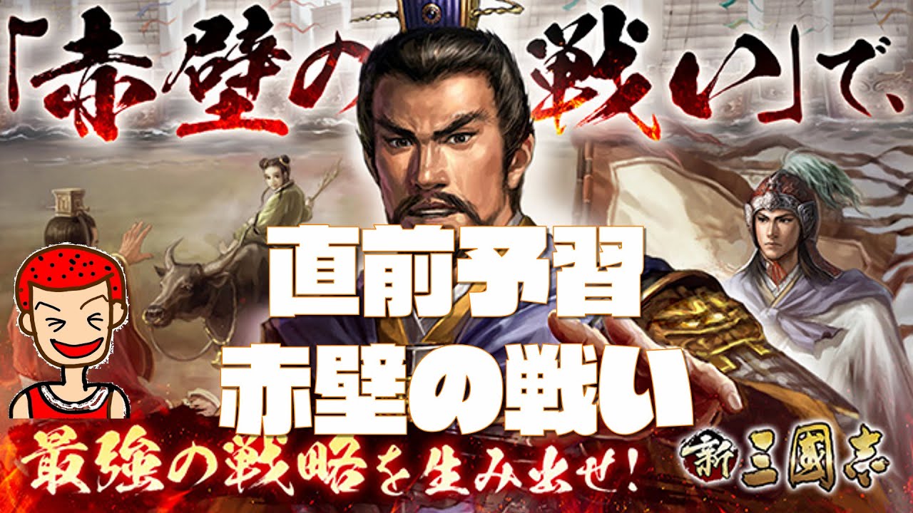 新三國志 赤壁の戦い 直前予習 Youtube