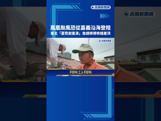 7月受災! 鳳凰颱風即將來襲 義竹鄉民"搶修加固屋頂"－民視新聞