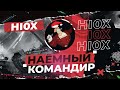 Сакрес — Наёмный Командир [HI0X]