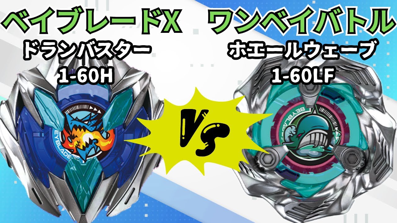BEYBLADE X】ドランバスター1-60Hvsホエールウェーブ1-60LF
