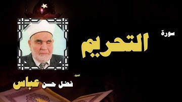القران الكريم بصوت الشيخ فضل حسن عباس | سورة التحريم