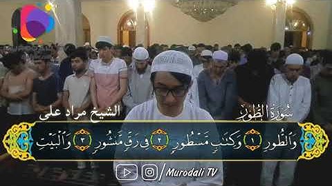 Қори Муродалӣ сураи Тур 1-28 / القارئ مراد على سورة الطور ١-٢٨