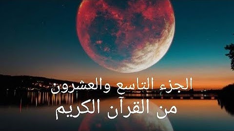 الجزء التاسع والعشرون من القرآن الكريم تلاوة القارئ اسلام