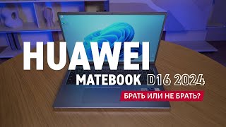 Честный обзор про ноутбук HUAWEI MateBook D16 2024 года!