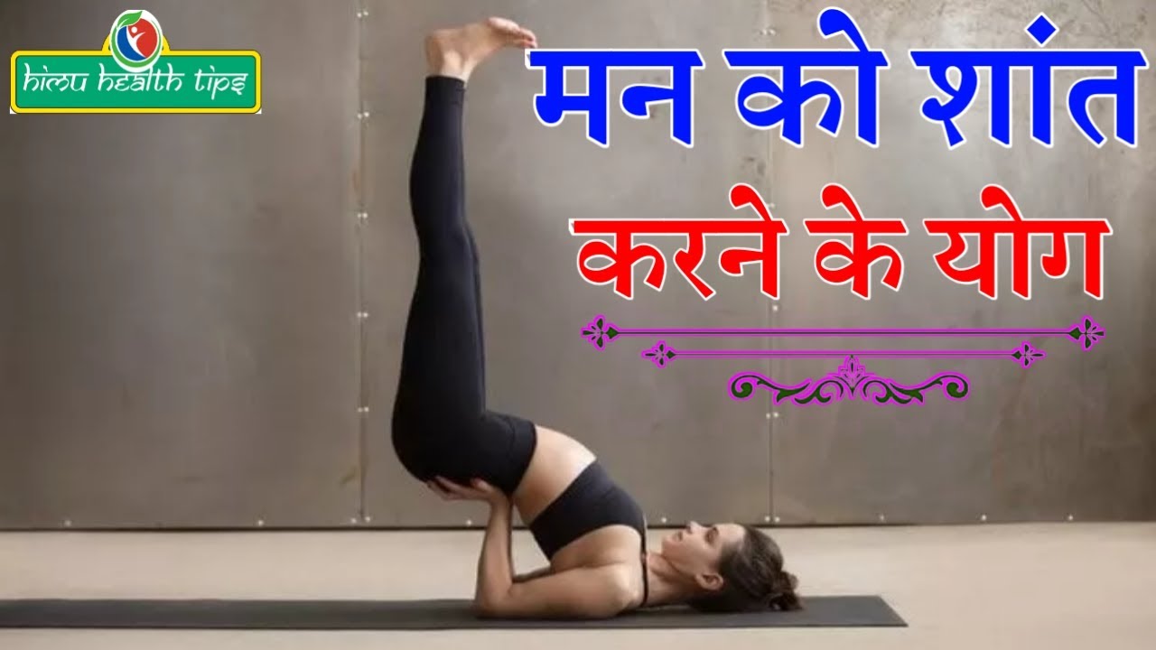 Man Ko Shant Karne Ke Liye Yoga man ko shant karne wala yoga himu
