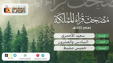 الجزء السادس والعشرون من مصحف قرّاء المملكة فرع مدينة خميس مشيط للقارئ:سعيد الأحمري