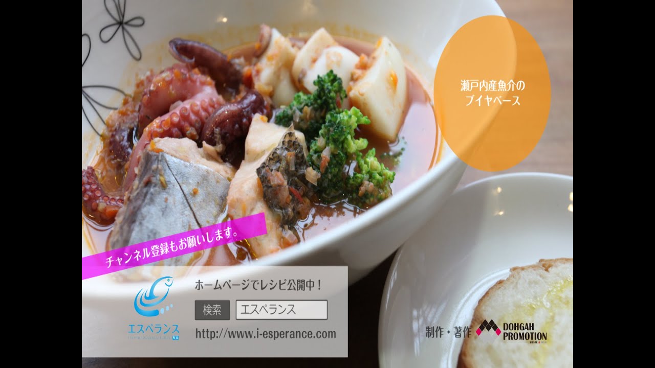 魚料理講座 瀬戸内海産のブイヤベース Vol 2 愛媛の魚料理 エスペランス Youtube