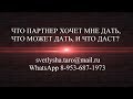 ОНЛАЙН ГАДАНИЕ. ЧТО ПАРТНЕР ХОЧЕТ МНЕ ДАТЬ, ЧТО МОЖЕТ, И ЧТО ДАСТ?