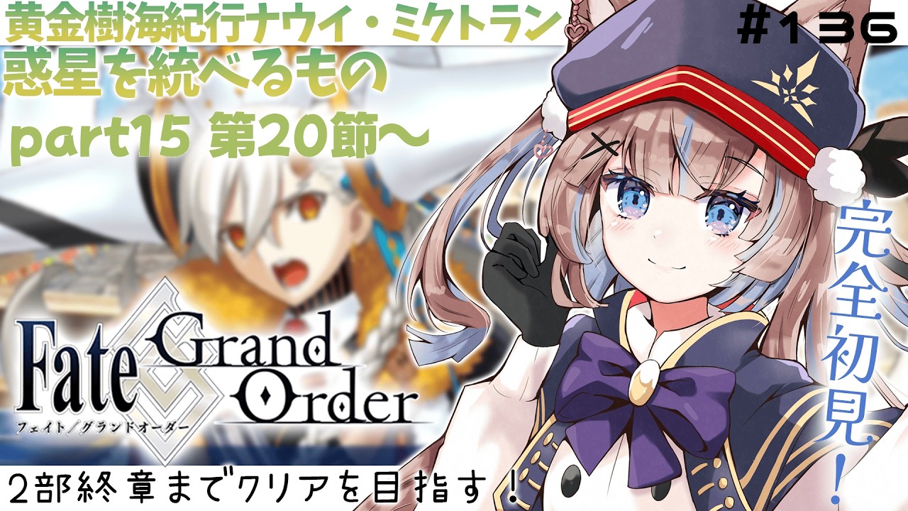 【#FGO】初見実況！黄金樹海紀行ナウイ・ミクトラン 惑星を統べるもの part15第20節～【おおかみVtuber/#狼牙ヒナ】#新人vtuber #エアプロ