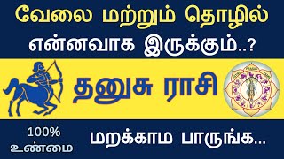 தனுசு ராசி - உங்களின் வேலை மற்றும் தொழில் என்னவாக இருக்கும்..? Dhanusu work 2024| AstroPrasadTamil |