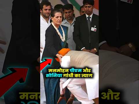 सोनिया गांधी ने बो कर दिखाया जो आज तक कोई नहीं कर पाया #soniyagandhi #congress #shorts