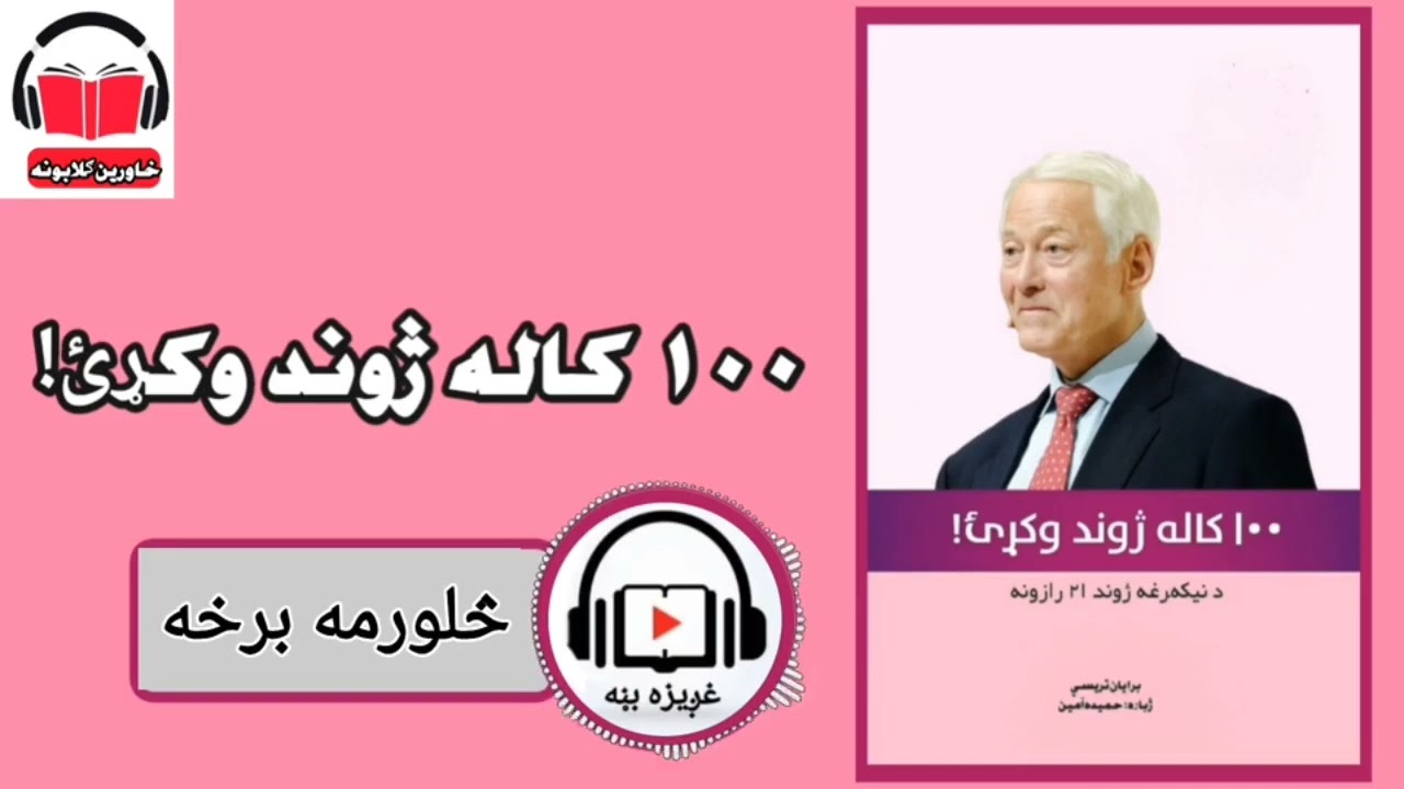 سل کاله ژوند وکړﺉ(4) برخه