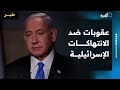 نحو 12 دولة تعاقب إسرائيل ونداءات فلسطينية ودولية لإنهاء حصار غزة نحو 12 دولة تعاقب إسرائيل ونداءات فلسطينية ودولية لإنهاء حصار غزة