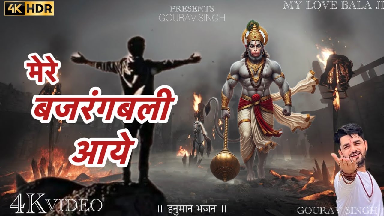 मेरे बजरंगबली आये ~ Mere Man Ke Dwar Saja Gaye ~ Hanuman Bhajan ~ Bhakti Song ~ My Love Balaji