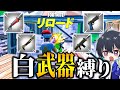 アンリアルリロードで白武器縛りしてみた フォートナイト Fortnite アンリアルリロードで白武器縛りしてみた フォートナイト Fortnite