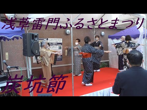 炭坑節　2021年浅草雷門・江戸川橋　ふれあいまつり　盆踊り２