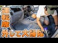 運転席外して車の分解車内掃除！