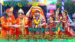 চলো রে_চলো রাধা বিনোদিনী রায় || সূর্য পূজা | শ্রীমতি কৃষ্ণা পাল | লীলা কীর্তন | Star Lila Kirtan