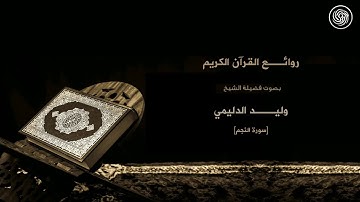 روائع الشيخ وليد الدليمي :: سورة النجم  ::