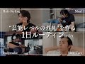 【芸能レベル】LAで男を磨く1日ルーティン