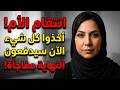 طردوني وأنا في أمس الحاجة إليهم فعدت لأجعلهم يبكون ندم ا