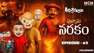 Filmymoji Middle Class Madhu - Keerthisheshulu EP03 | పున్నామ నరకం Hilarious Afterlife Comedy | MCM Filmymoji Middle Class Madhu - Keerthisheshulu EP03 | పున్నామ నరకం Hilarious Afterlife Comedy | MCM
