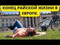 Конец райской жизни в Европе. Новости сегодня.