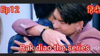Rak diao the series ep 12 (P-2) hindi explain! bl series explain in hindi #bl #thaiblseries