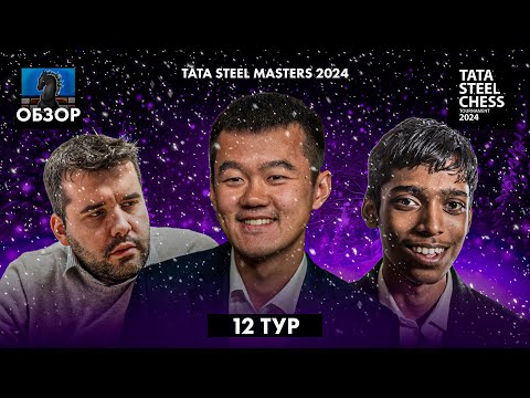 🇳🇱 Супертурнир Tata Steel Chess Masters 2024 в Вейк-Ан-Зее. Обзор 11 тура: Уникальная ситуация