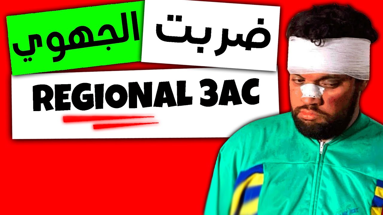 🔥Examen Régional SVT 3AC PDF Corrigé | 😥😨 امتحان جهوي صعيييب !