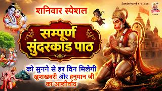 आज इस - सम्पूर्ण सुंदरकांड पाठ - हर दिन मिलेगी खुशखबरी और हनुमान जी का आशीर्वाद - Sunderkand Path