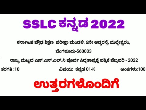 SSLC KANNADA PREPARATORY QUESTION PAPER 2022 | PART 1 | ಪೂರ್ವಸಿದ್ಧತಾ ಪರೀಕ್ಷೆ ಕನ್ನಡ 2022