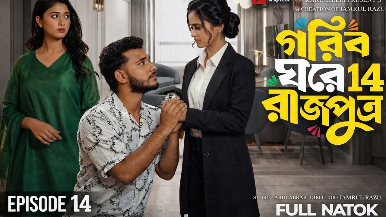 গরিব ঘরে রাজপুত্র ১৪ | Full Natok | রাস্তায় ফকির থেকে মেঘলা কোটিপতি! | Miraz | Ananna Full Natok's Banner