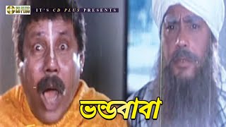 ভনডববর করমত Movie Scene Humayan Faridi Atm Shamsuzzaman Vondo