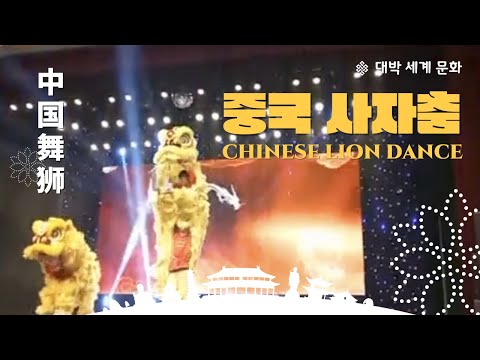 중국 사자춤中国舞狮(Chinese lion dance)