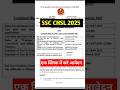 Staff Selection Commission SSC CHSL New Recruitment 2025 l SSC CHSL भर्ती 2025 Apply Online Link