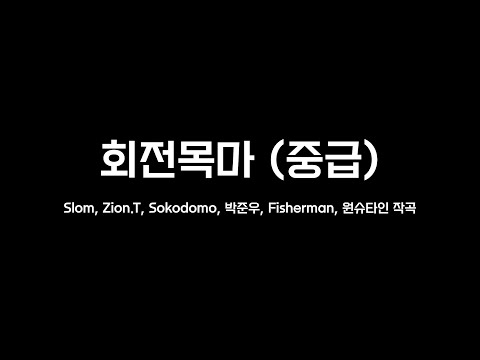 회전목마 - sokodomo